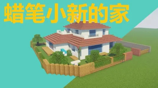 我的世界蜡笔小新家建造攻略，抓准细节还原经典卡通感