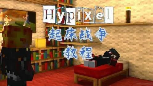 Minecraft Hypixel起床战争攻略，新手全流程通关详解