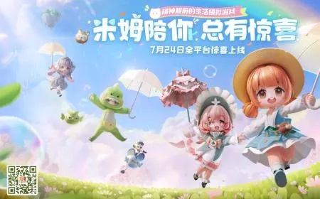 《米姆米姆哈》7月24日全平台首发，探索未来生活新体验