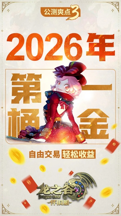 龙之谷国服停运后还能玩吗？2026年私服外服生存指南与三端互通实测