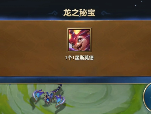 金铲铲之战必看！八屠龙小火龙玩法攻略大揭秘