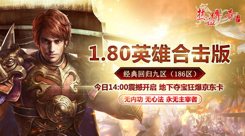 2026热血传奇盛大官网终极指南，从下载安装到充值返现的完整链路