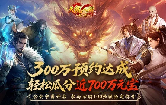 仅剩7天！天龙八部·归来公会争霸开启，700万宝物盛宴等你抢夺！