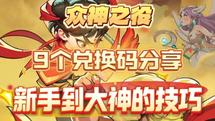 众神争霸激活码绝密渠道曝光，2026年3月最新领取攻略与避坑指南