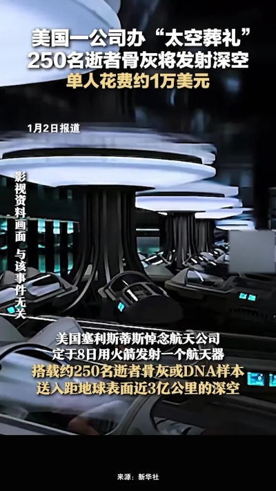 深空安葬怎么选？美国太空葬礼公司类型匹配与避坑全攻略