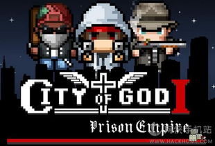 上帝之城监狱帝国下载，从入门到精通的完整资源地图与实战案例