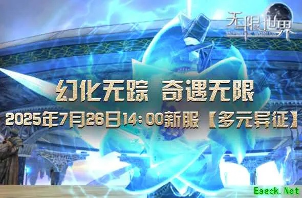 无限世界新服开启！多元异征战场挑战来袭，速来征服！