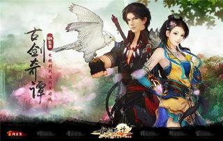 揭秘古剑奇谭顶级画面体验攻略，带你重温绝美古风游戏盛景
