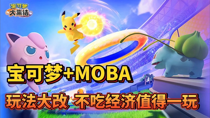 宝可梦大集结MOBA新手总输？2026赛季高胜率持有物搭配与团战决策链全拆解