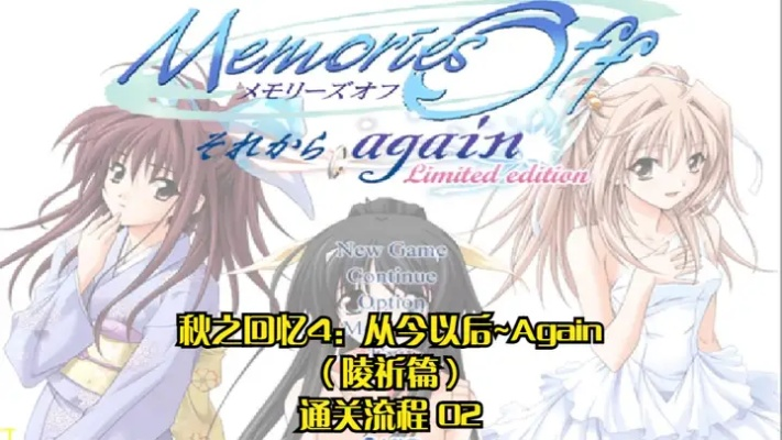 2026年最新秋之回忆4从今以后攻略，陵祈真结局解锁与全角色路线数据报告