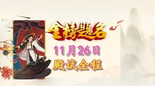 大话科举2026最新题库泄露？3小时从白丁到状元的速通秘籍