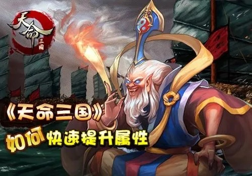 天命三国天命系统实战指南，2026新版隐藏机制与T0阵容全解析