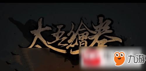 《太吾绘卷》结局揭秘：隐藏剧情大揭秘！