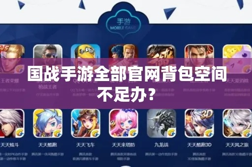 空间宝总爆仓？MMORPG背包管理内幕，3步实现自动整理与永久扩容