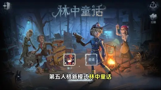 第五人格林中童话玩法来袭，速来探秘神秘童话领地争夺战！