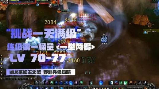 巫妖王之怒70-80升级终极指南，3天满级路线+副本任务双通攻略