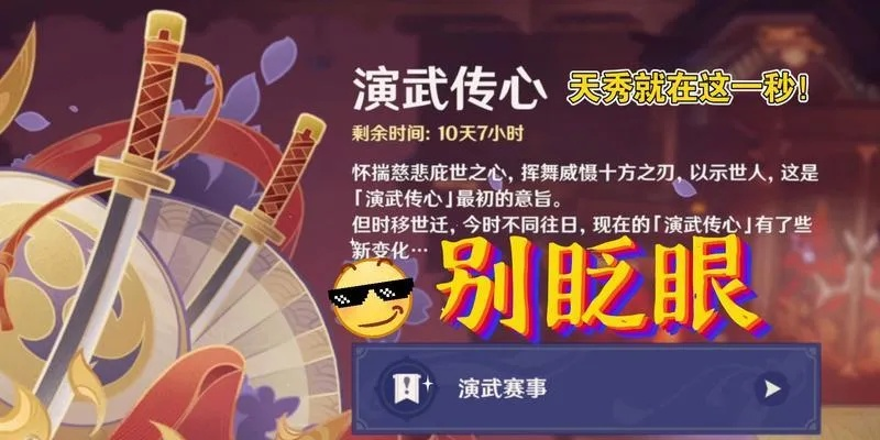 不愁原神演武传心拿不满奖励！3.4版本轻松通关技巧大揭秘