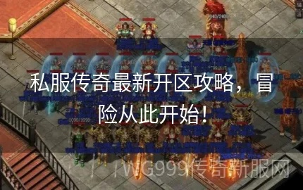 传奇31.45私服技术白皮书，从版本溯源到开服实战的完整避坑指南