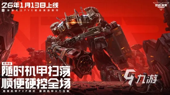 机甲世纪官网找不到？2026最新入口+三测资格获取全攻略