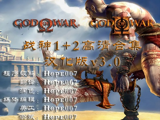 战神2中文版PC畅玩全方案，模拟器配置+汉化整合包实战指南