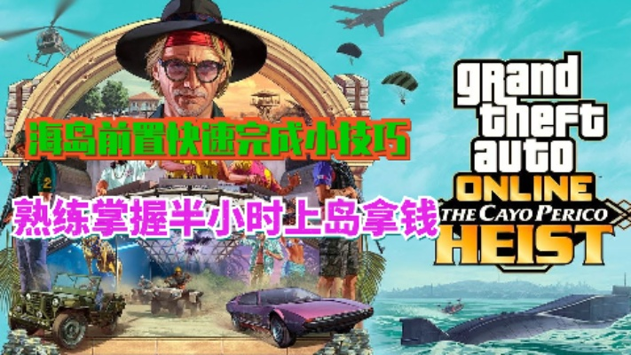GTA5OL佩里科岛2026年还值吗？老玩家实测3小时赚200万攻略
