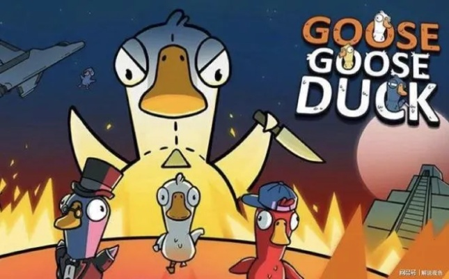 《鹅鸭杀红名揭秘：游戏内红名究竟有何含义？》