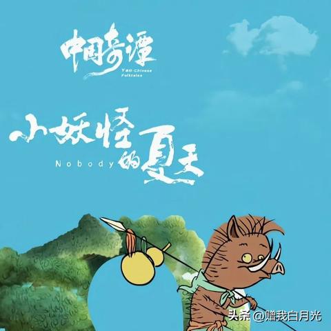 探秘浪浪山小妖怪，破1亿票房背后的奇幻冒险之旅