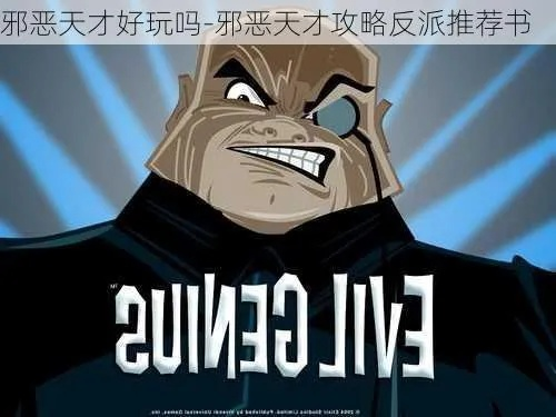 邪恶天才类型全解析，2026最新策略指南与反英雄养成实战