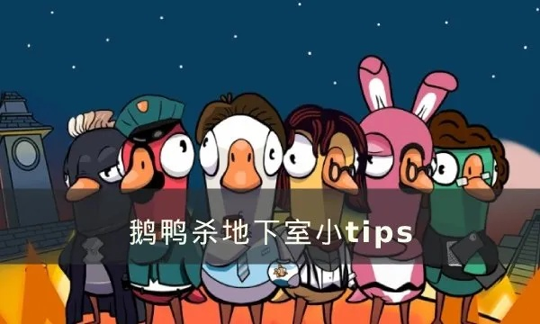 掌握鹅鸭杀地下室隐藏技巧，通关难题轻松破解！