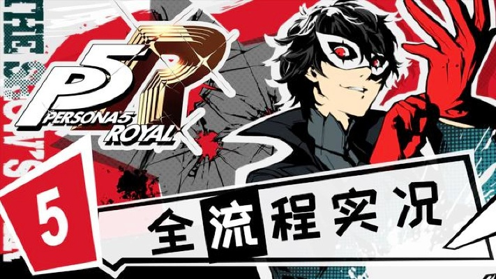 《P5皇家版内存修改攻略》轻松提升游戏体验