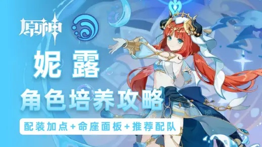 《原神》妮露绽放队搭配攻略：打造最强阵容！