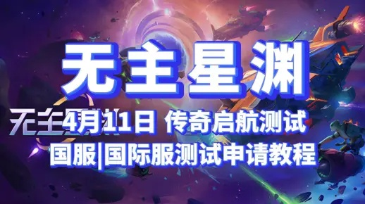 《无主星渊》国服上线时间揭秘！🔥速来关注！