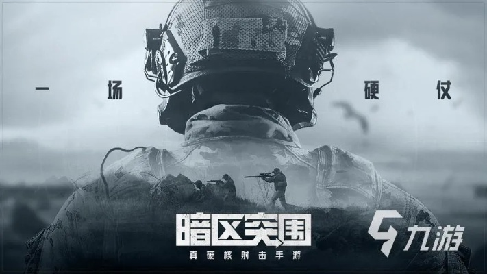 决斗之王类型游戏的心流压制战术，2026年竞技环境暗区突围指南