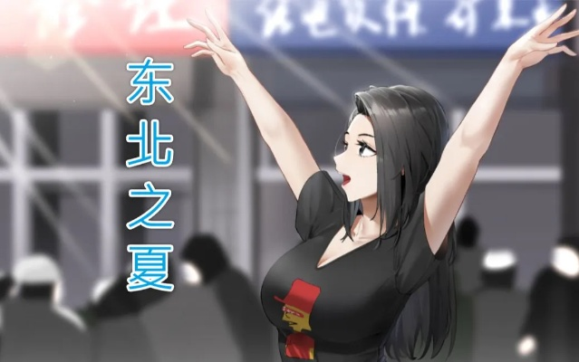 东北之夏隐藏剧情怎么解锁？2026最新全结局攻略与方言梗完全指南