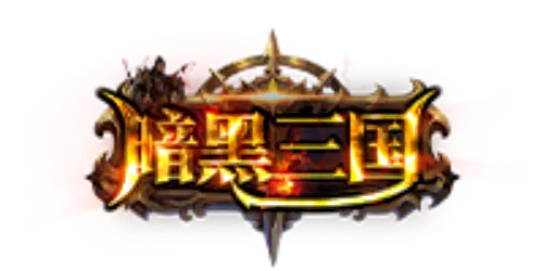 暗黑三国服2026最新版，从安装到精通全链路避坑指南