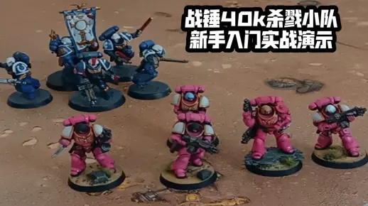 《战锤40K:杀戮小队》全攻略视频，新手必看技巧汇总