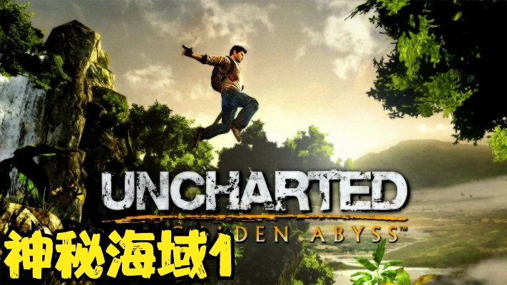 神秘海域1视频攻略，全宝藏+Crushing难度通关实战解析