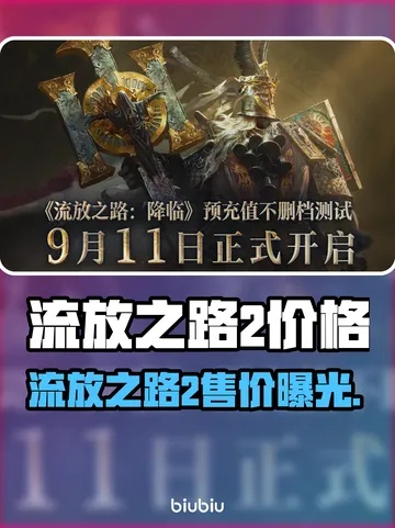 想知道流放之路2国服典藏版价格？这里有典藏版售价全揭秘！