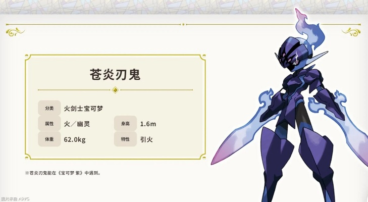 宝可梦朱紫紫版苍炎刃鬼怎么获取？这份攻略为你揭秘