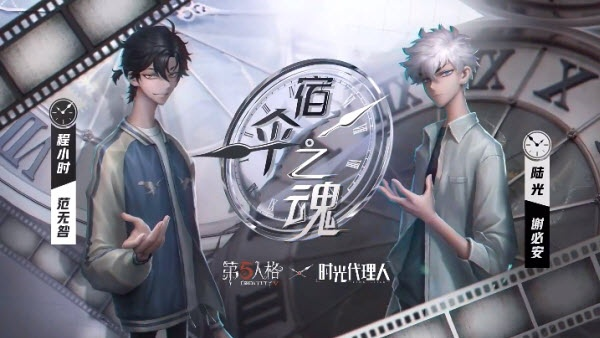 时光代理人携手第五人格联动今日返场，速来体验！