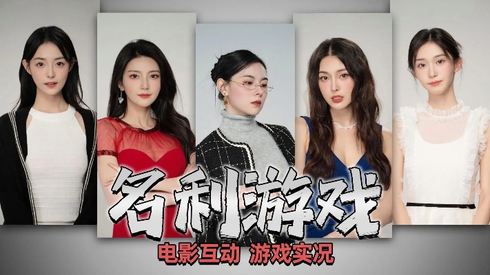 限时福利！真人互动影游名利场猎艳模拟器首享八折优惠