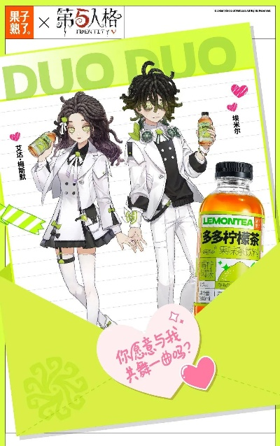 多多柠檬茶再携手第五人格，浪漫联动第二弹惊喜登场！