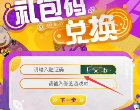 蛋仔派对兑换码10000蛋币，永久有效获取攻略（2026实测）