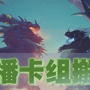 炉石新卡类型全拆解，标准狂野双模式T0卡组密码