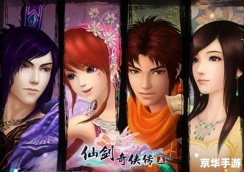 深度剖析仙剑奇侠传5剧情，揭开隐藏剧情面纱，洞悉人物命运走向