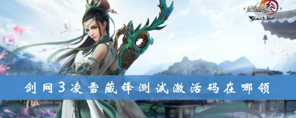 剑网3激活码哪里找？2026年3月实测有效渠道与避坑指南