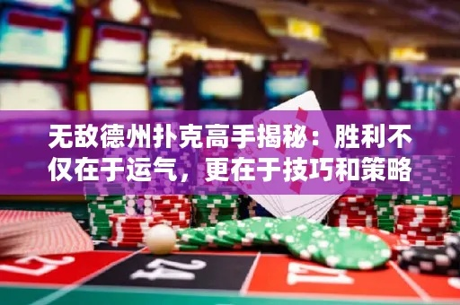 5pk扑克怎么玩？2026年高手私藏的5张牌制胜法则全揭秘