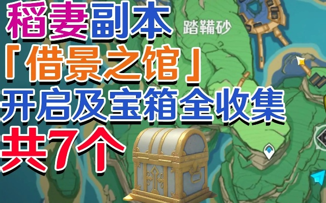借景之馆怎么开？2026稻妻天赋本最全解锁攻略与速刷阵容
