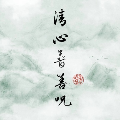 showtooltip 清心普善咒