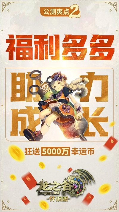 2026龙之谷新手礼包避坑指南，从白嫖到氪金的完整路径